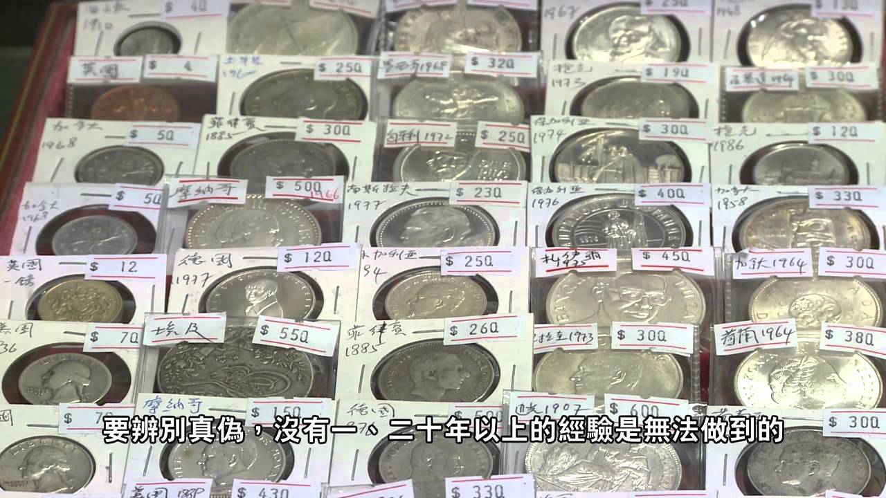 舊錢幣郵票，懷舊兼具投資價值