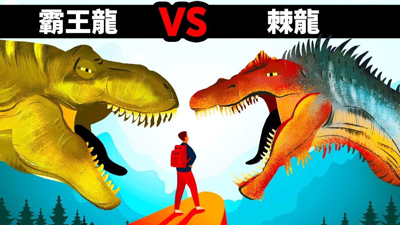 比霸王龍體積還大、動作還快的恐龍，但究竟誰能在對峙中勝出呢？