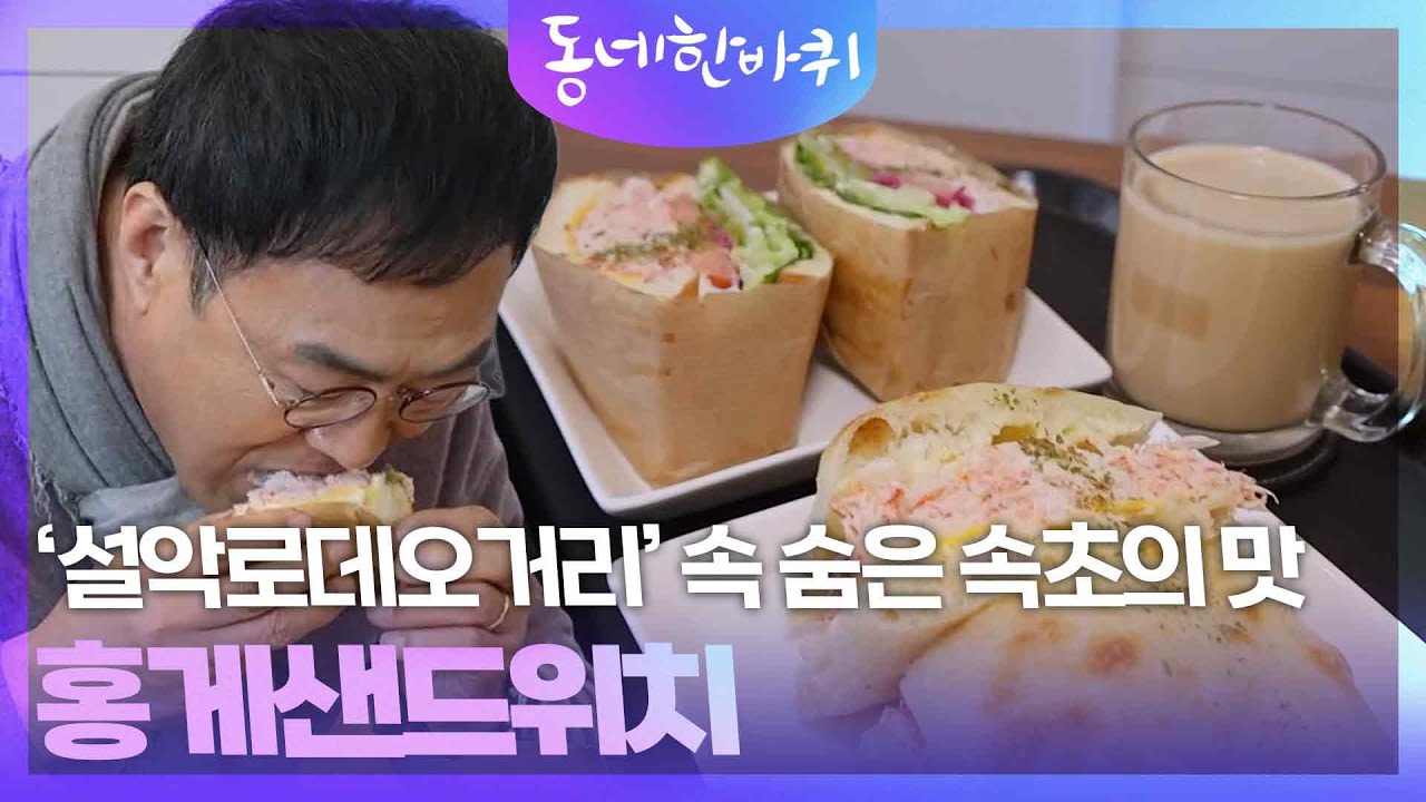 ‘설악로데오거리’ 속 숨은 속초의 맛, 홍게샌드위치 [동네 한 바퀴] | KBS 260228 방송