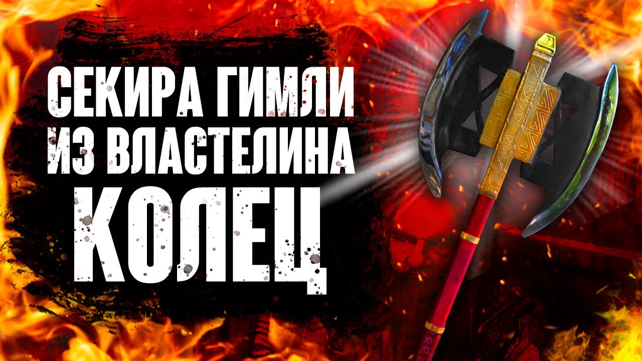 Огромная секира Гимли из Властелина Колец