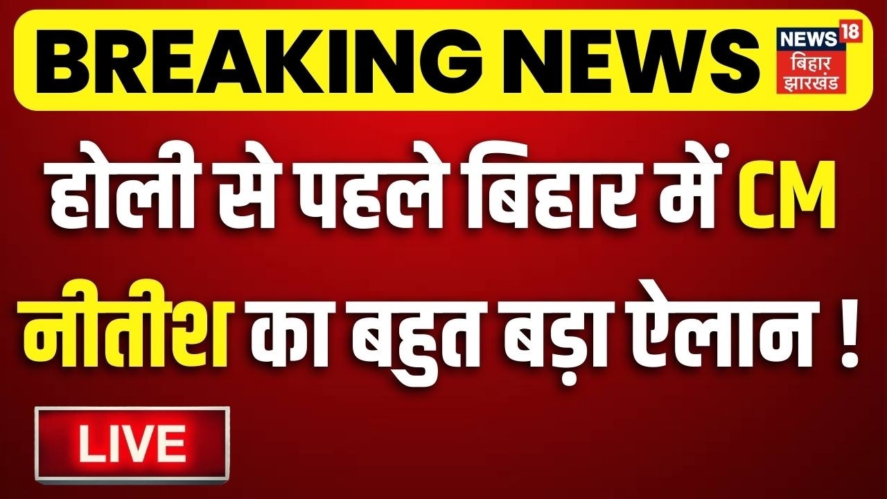 LIVE : होली से पहले बिहार में सीएम नीतीश का बहुत बड़ा ऐलान ! | CM Nitish Big Decision | Bihar News