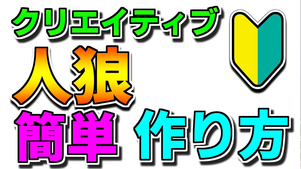 【人狼作り方解説】初心者でもできる！人狼ゲームの作り方！【フォートナイト】【クリエイティブマップ】