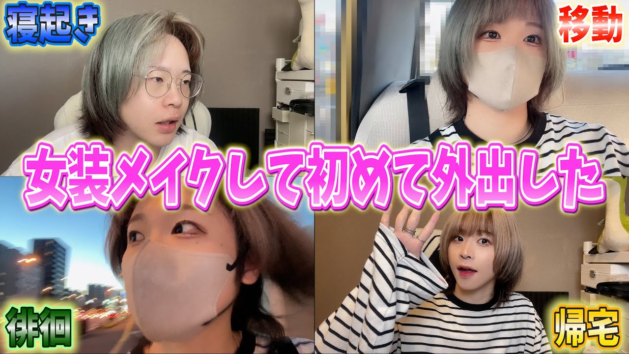 女装メイクして外出してみた！