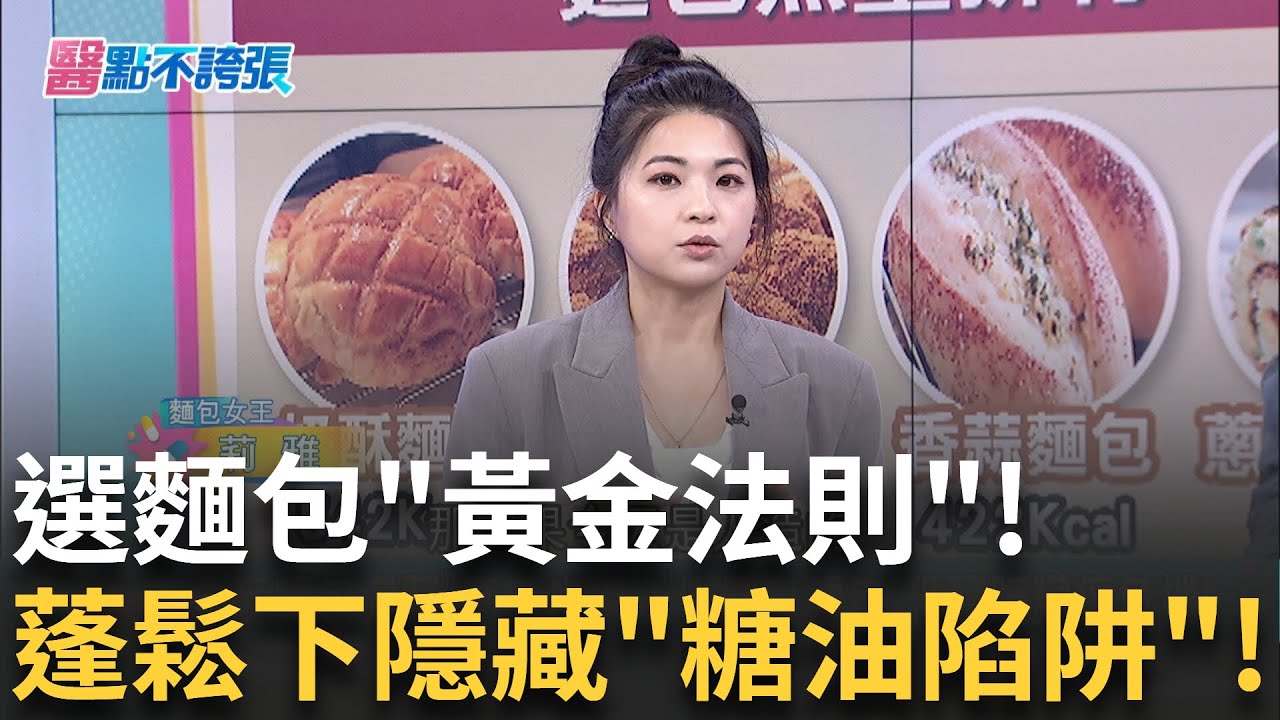 全麥麵包養生?揭開假健康麵包真面目!｜【醫點不誇張】20250505｜三立iNEWS