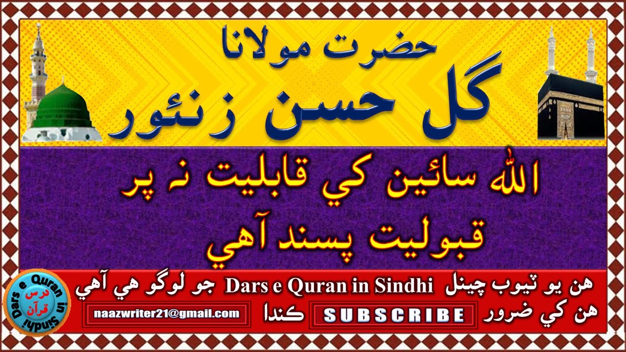 حضرت مولانا گل حسن زنئور| الله سائين کي قابليت نه پر قبوليت پسند آهي