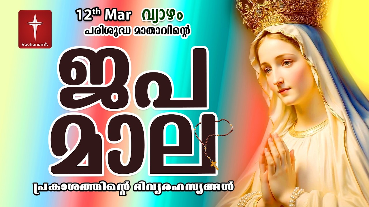🔴 LIVE | ജപമാല Rosary | 12 March 2026 ( പ്രകാശത്തിൻ്റെ രഹസ്യങ്ങൾ ) Luminous Mysteries | #japamala