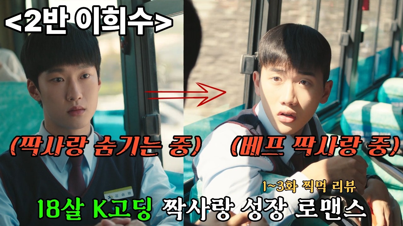 《2반 이희수》걔를 좋아하는 너를 좋아해... 🔥BL 장르의 진화 웰메이드 드라마