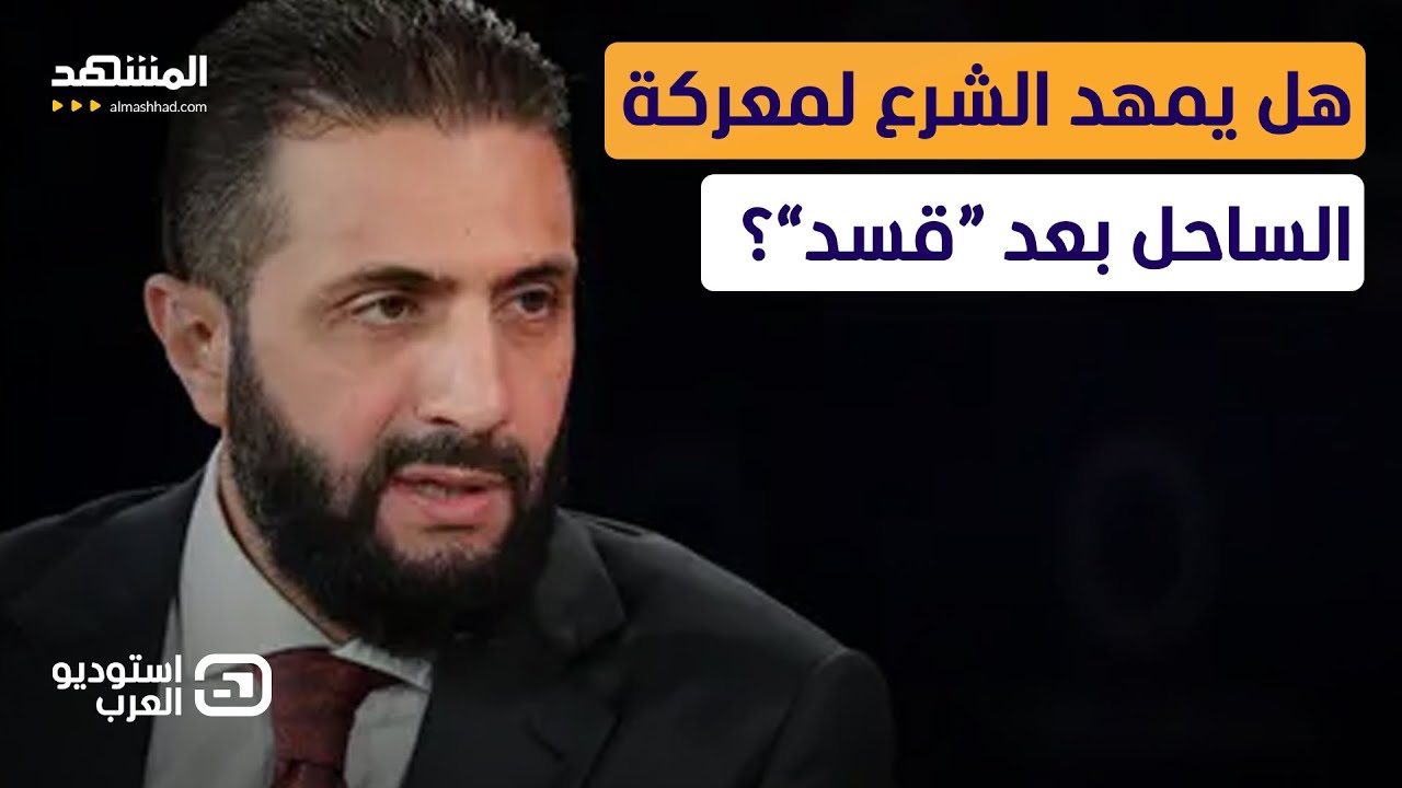 الشرع في سوريا.. يمهد لمعركة الساحل أم يعود بفلول الأسد؟  - استوديو العرب