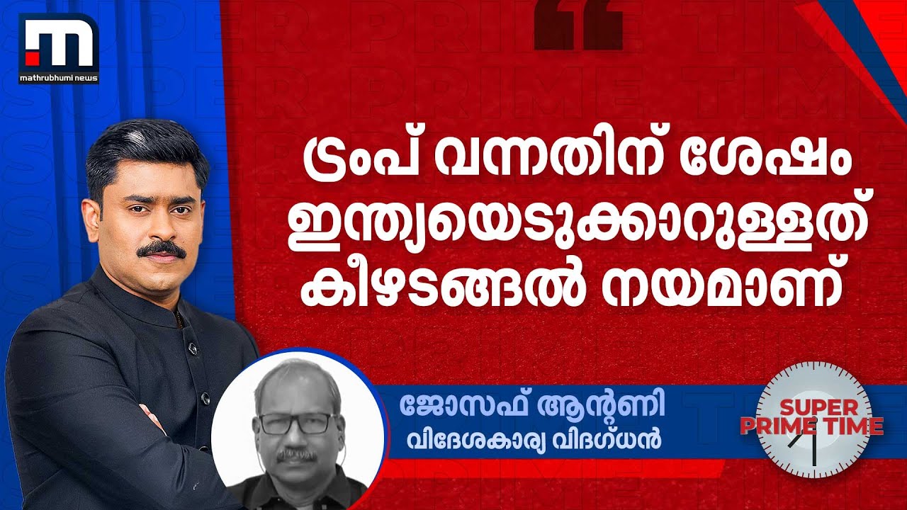 'ട്രംപ് വന്നതിന് ശേഷം ഇന്ത്യയെടുക്കാറുള്ളത് കീഴടങ്ങൽ നയമാണ്' | US | India