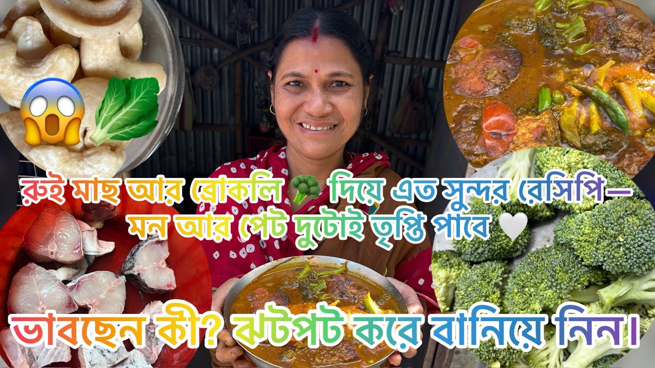 🐠রুই মাছ আর ব্রোকলি 🥦 দিয়ে এত সুন্দর রেসিপি—মন আর পেট দুটোই তৃপ্তি পাবে 🥬 | #bangolicooking #food 
