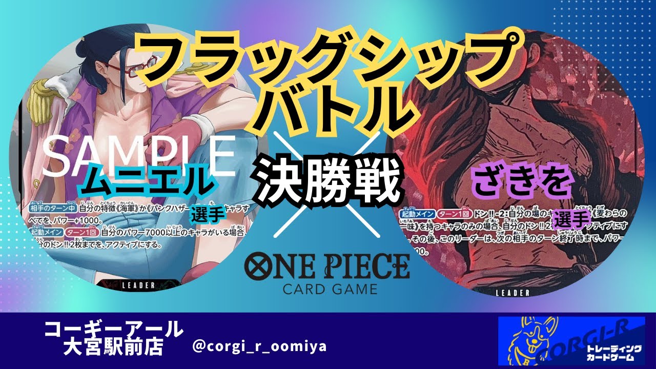 【フラッグシップバトル】 3/12　決勝戦　赤緑スモーカー(ムニエル選手) VS 緑紫ルフィ(ざきを選手)