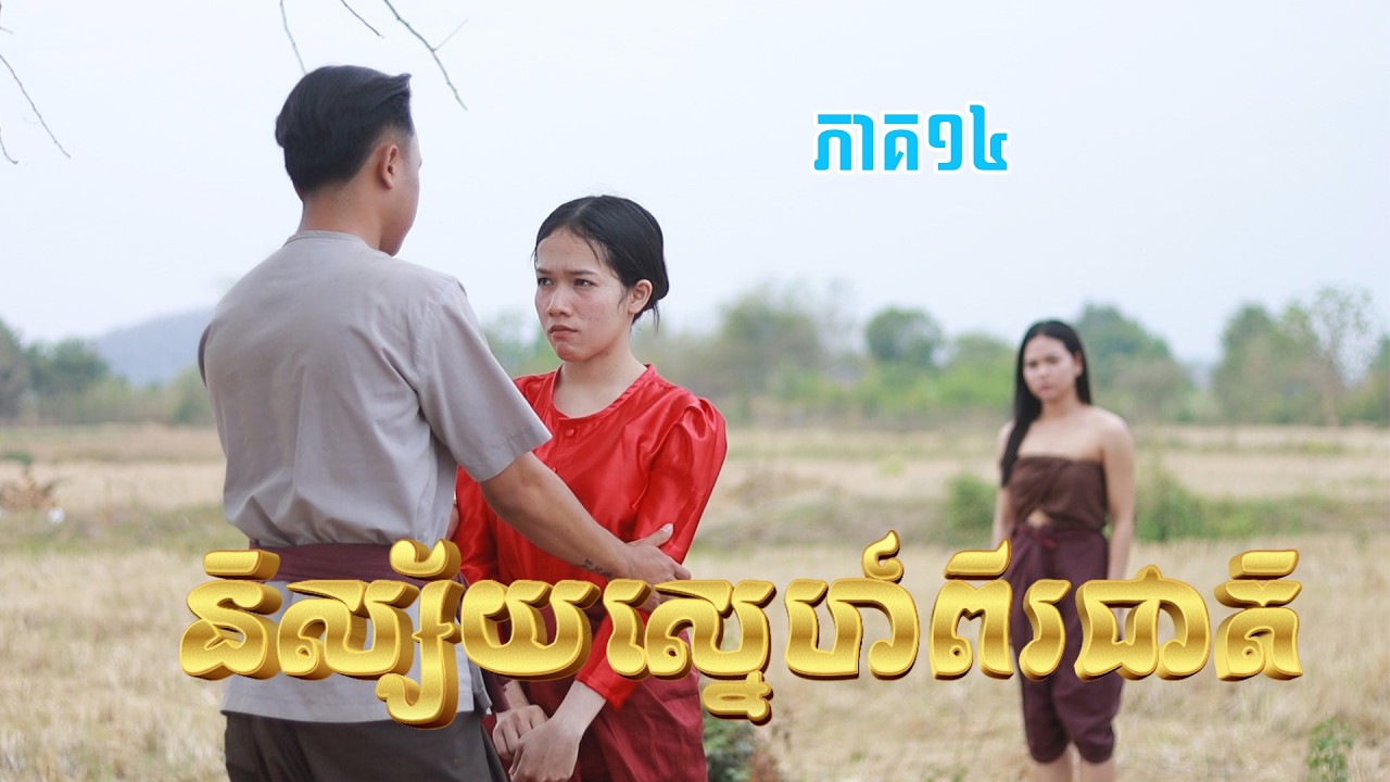 និស្ស័យស្នេហ៍ពីរជាតិ​(ភាគ១៤)ពីនំដូង, New shortfilm from Pajeteam