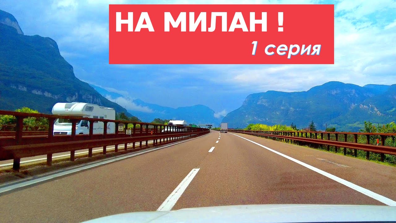Еду в Милан по красивейшей дороге. Ла скала и ночная жизнь ждут! 1 серия.