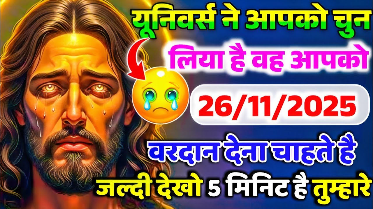✝️🔵26 नवंबर बुधवार 2025 का यीशु मसीह का सन्देश जरूर सुने Universe Message|Jesus Message#godmessage