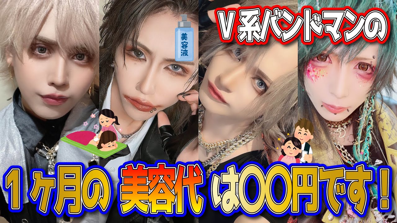 V系バンドマンの月にかかる美容代は！？