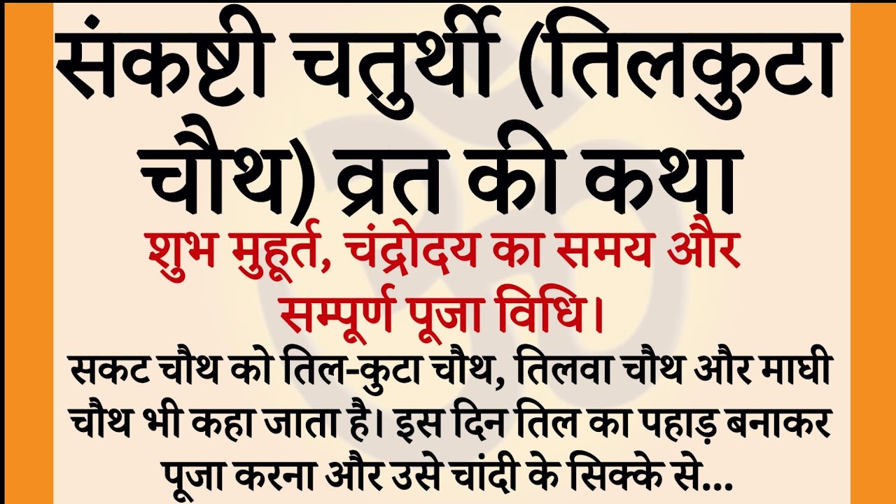 सकट चौथ व्रत कथा - सकट चौथ की कहानी - Sakat Chauth ki Kahani - Sakat Chauth Vrat Katha - #Tilchauth|