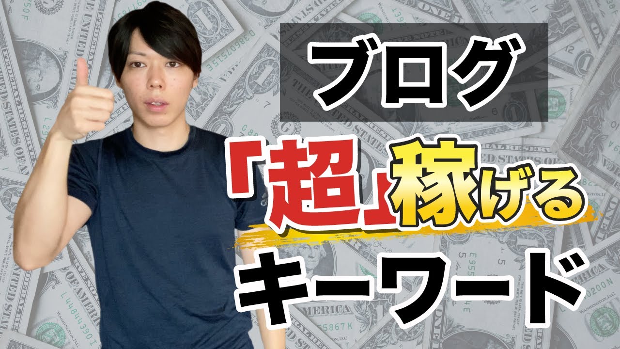 【公開】ブログで稼げるキーワードまとめ【月３万くらいは、余裕です】