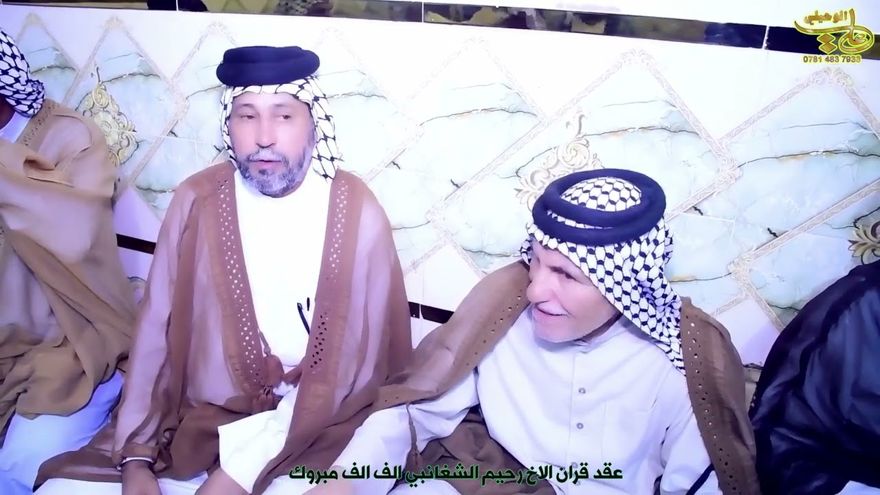 عقد قران الأخ رحيم الشغانبي الف الف مبروووك😘❤️😘😘