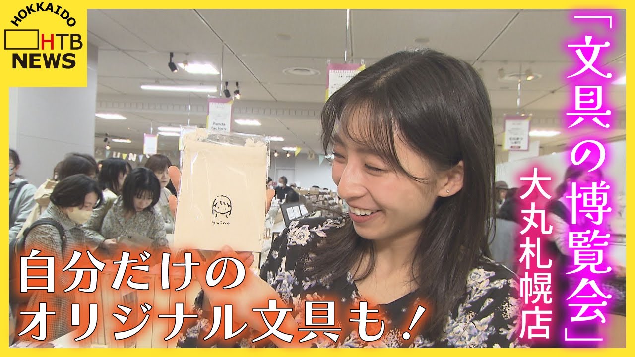 オリジナル文具を作ることも…人気イベント「文具の博覧会」　北海道内外から57店舗が出店　大丸札幌店