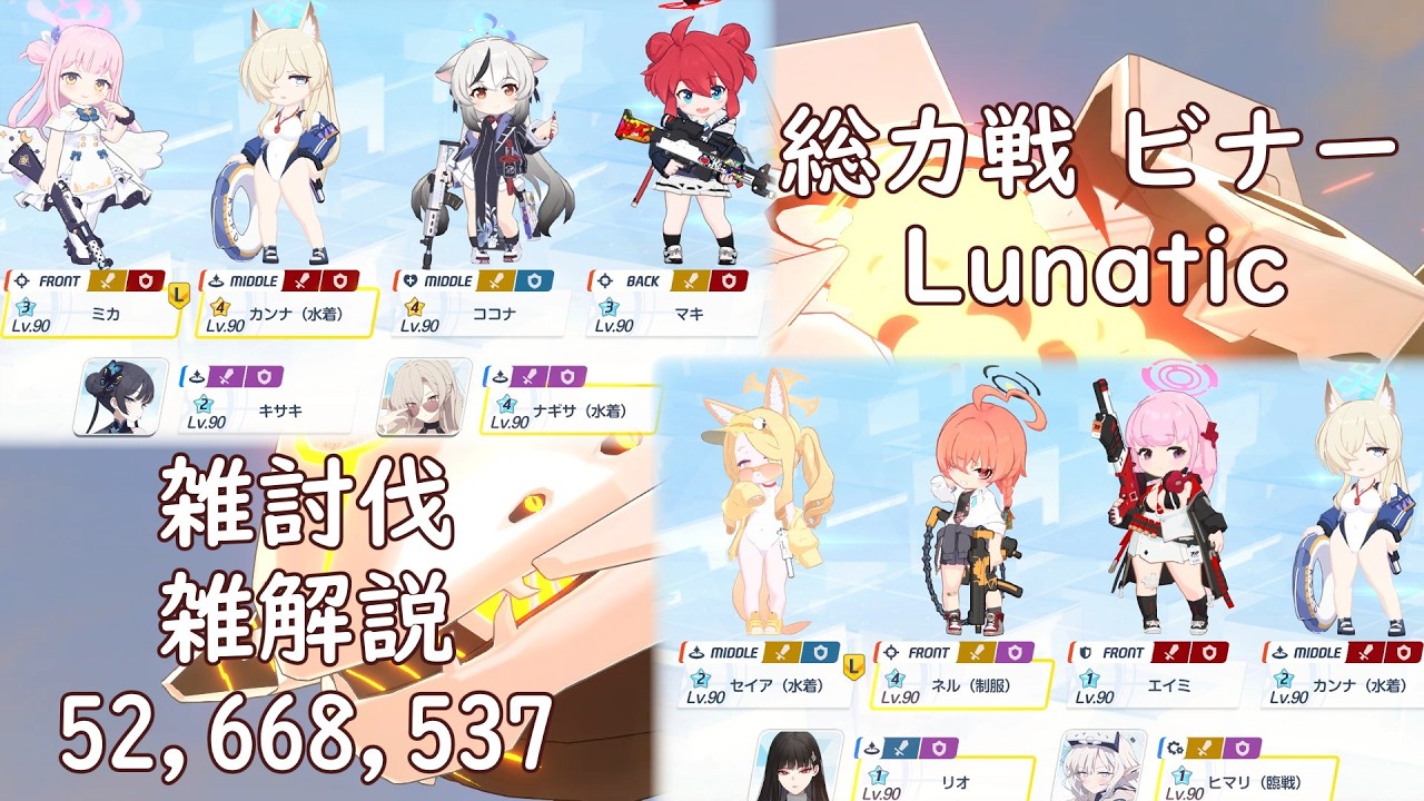 [ブルアカ]総力戦ビナーLunatic　52668537　雑解説あり