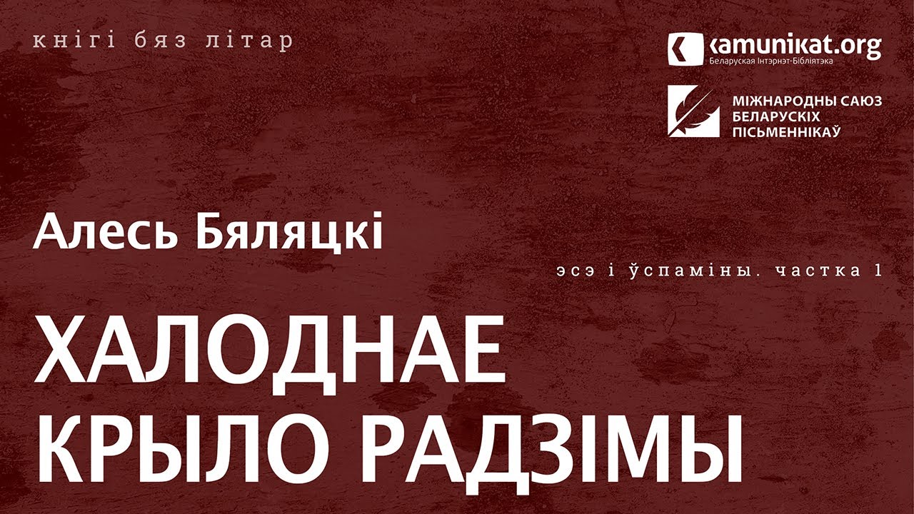 Алесь Бяляцкі — Халоднае крыло Радзімы. Частка 1: нататкі, успаміны, лісты. Чытае Зміцер Бартосік