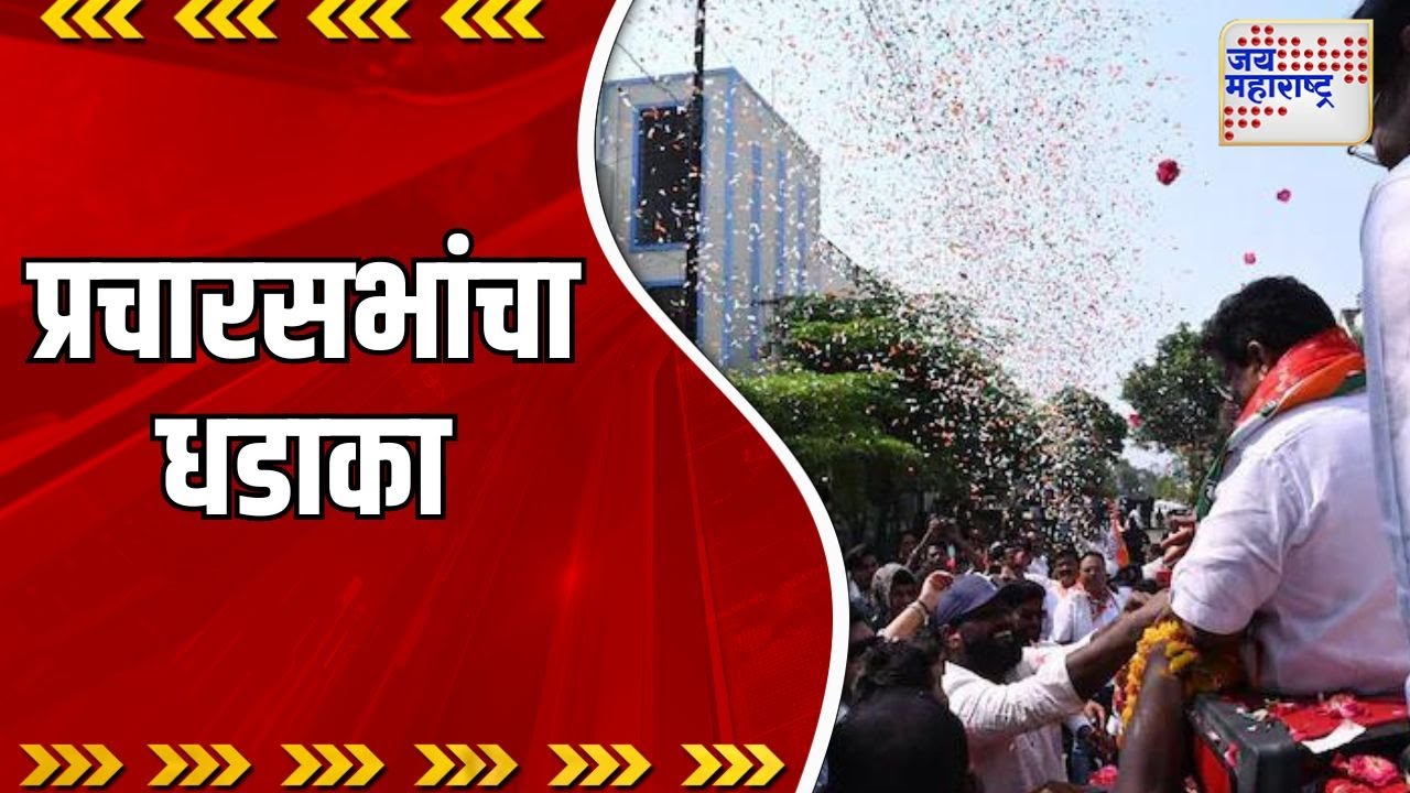 Lok Sabha Election 2024 | शेवटच्या दिवशी प्रचारसभांचा धडाका | Marathi News