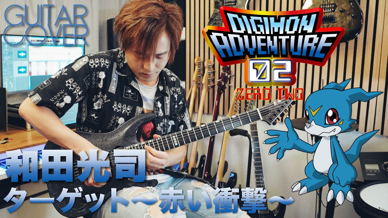 數碼暴龍主題曲 デジタルモンスター | 和田光司 ターゲット～赤い衝撃～ | Guitar Cover | TAB譜 | Digimon 02