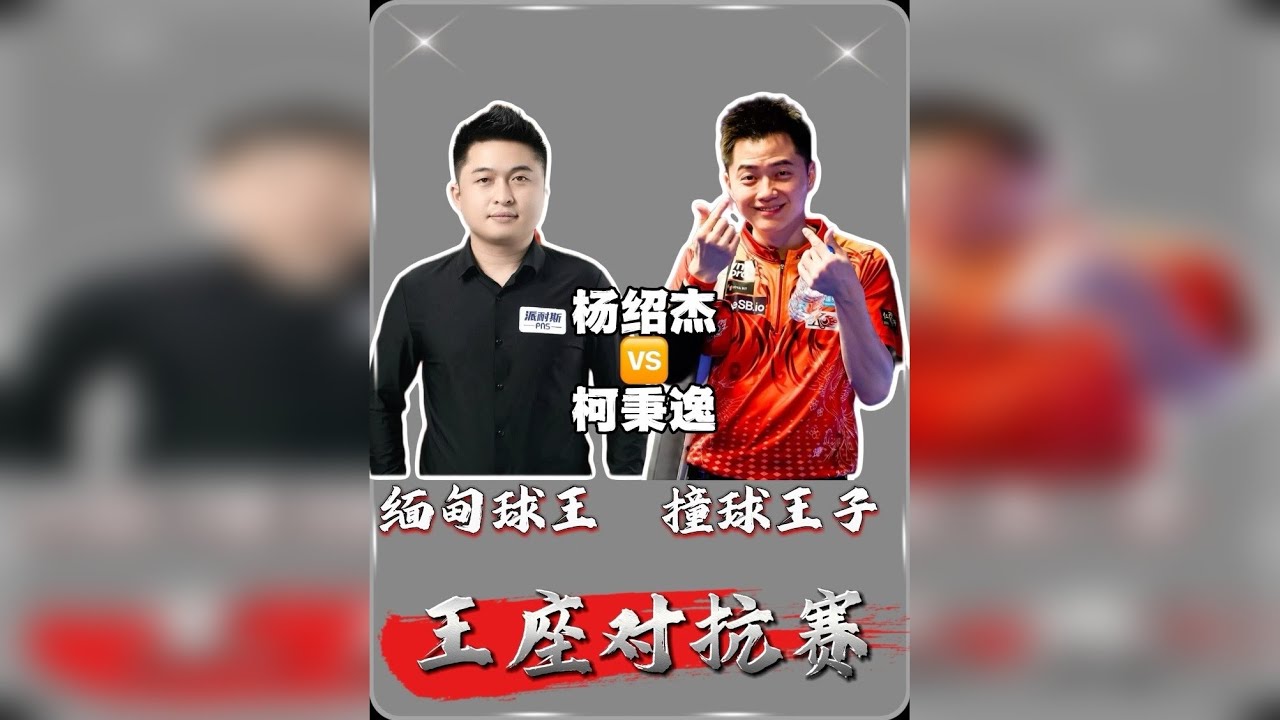 杨绍杰与柯秉逸对抗出现小小插曲，杨大师现场小发雷霆