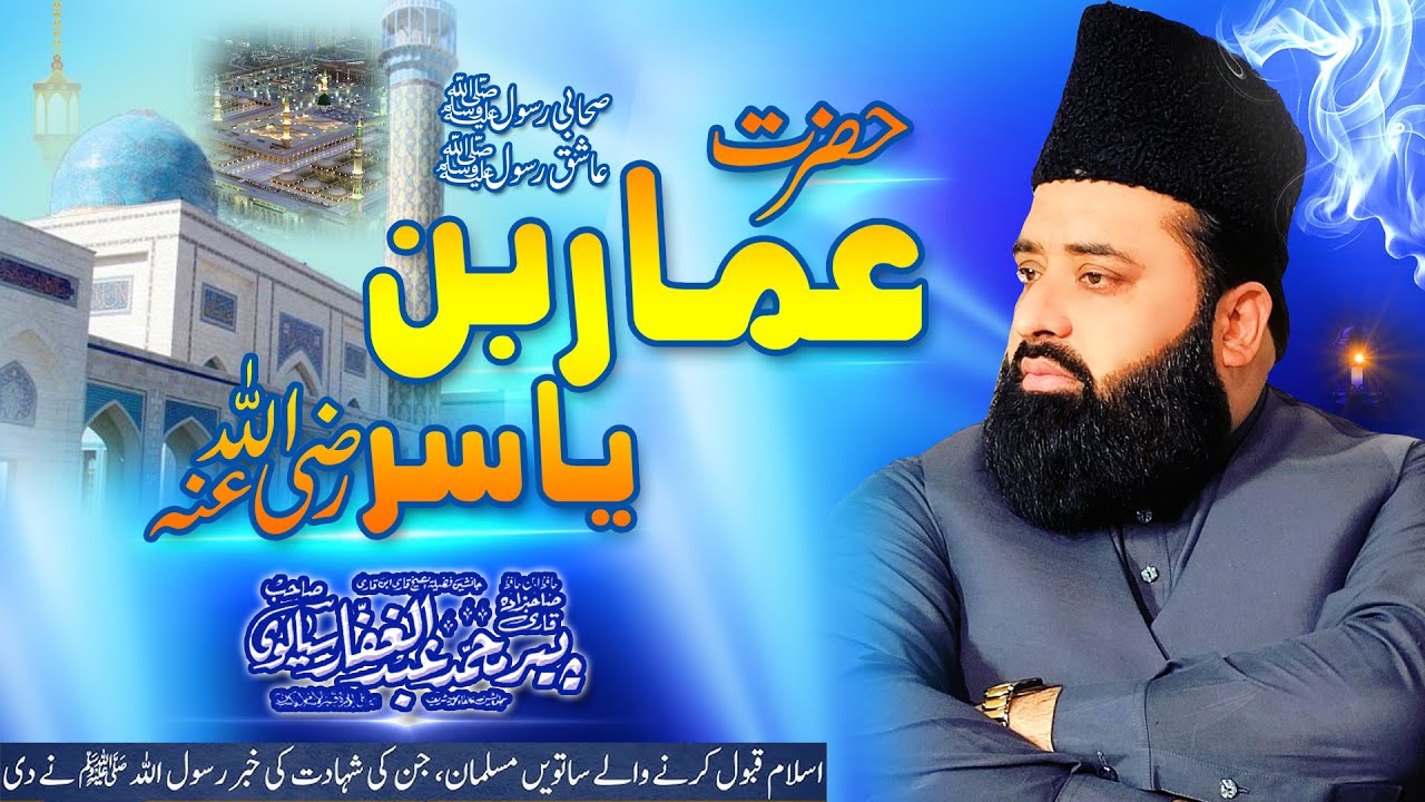 Hazrat Ammar bin Yasir (rz)  BY | Peer Qari Abdul Ghaffar Sialvi Sahib | New 2025  Emotional bayan 😰