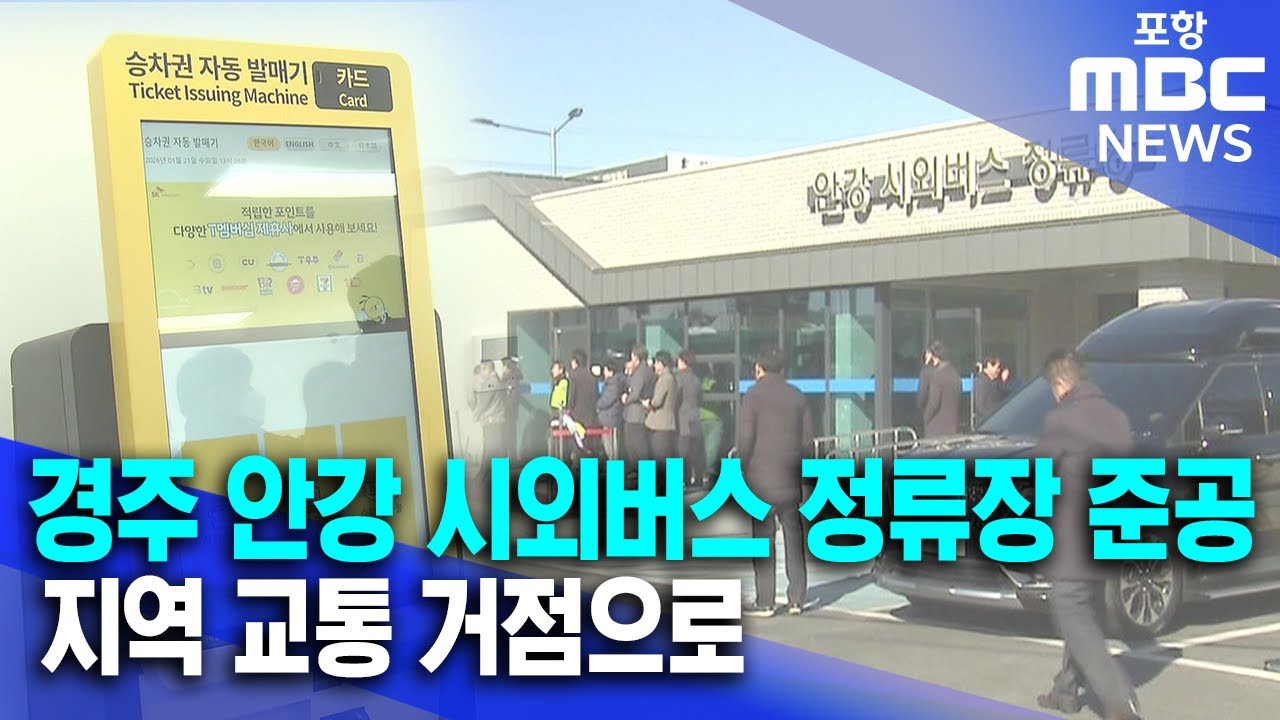 경주 안강 시외버스 정류장 준공..지역 교통 거점으로 (2026.01.21/뉴스데스크/포항MBC)