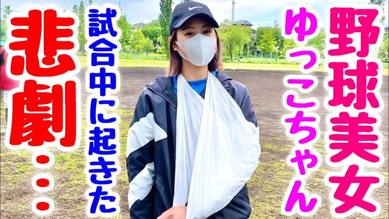 ムコウズ女子ゆっこ豪速球直撃で負傷。紅白戦で起きてしまった悲劇（涙）【ムコウズ紅白戦】