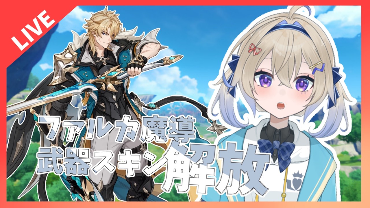 【原神】魔導の力でどれだけ強くなるのか　初見さんもおいで！＃木見あおい配信