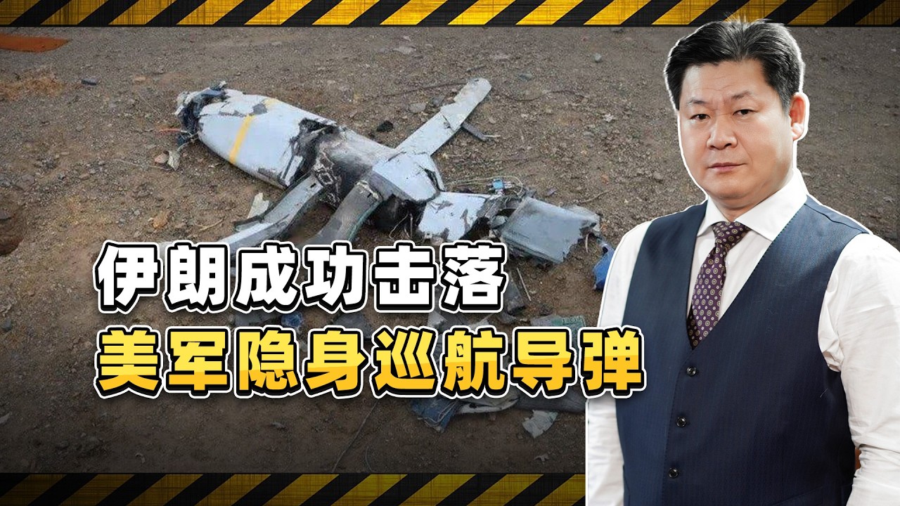 打破神話！伊朗成功攔截美軍最先進AGM 158隱身巡航飛彈【包明大校】
