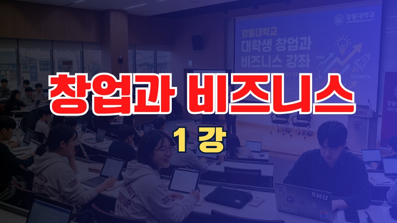 창업과 비즈니스_1주차