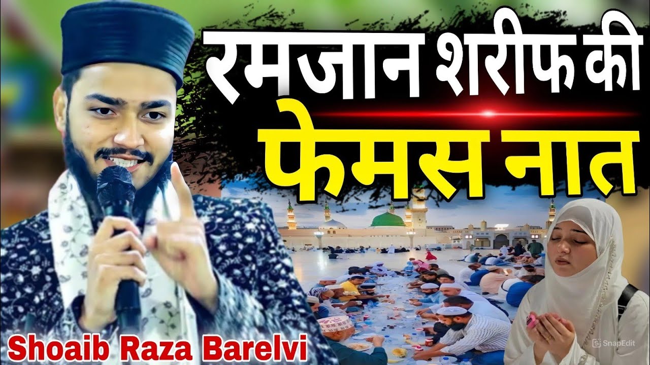 रमजान शरीफ की फेमस नात // Ramzan Sharif ki Famous Naat ( Shoaib Raza Barelvi ] 2026 ki Naat Sharif 