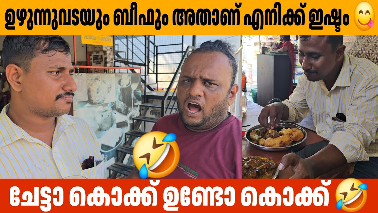 ചേട്ടാ കൊക്ക് ഉണ്ടോ കൊക്ക് 🤣 Food Vloge Alin Jose Perera   Aarattuannan