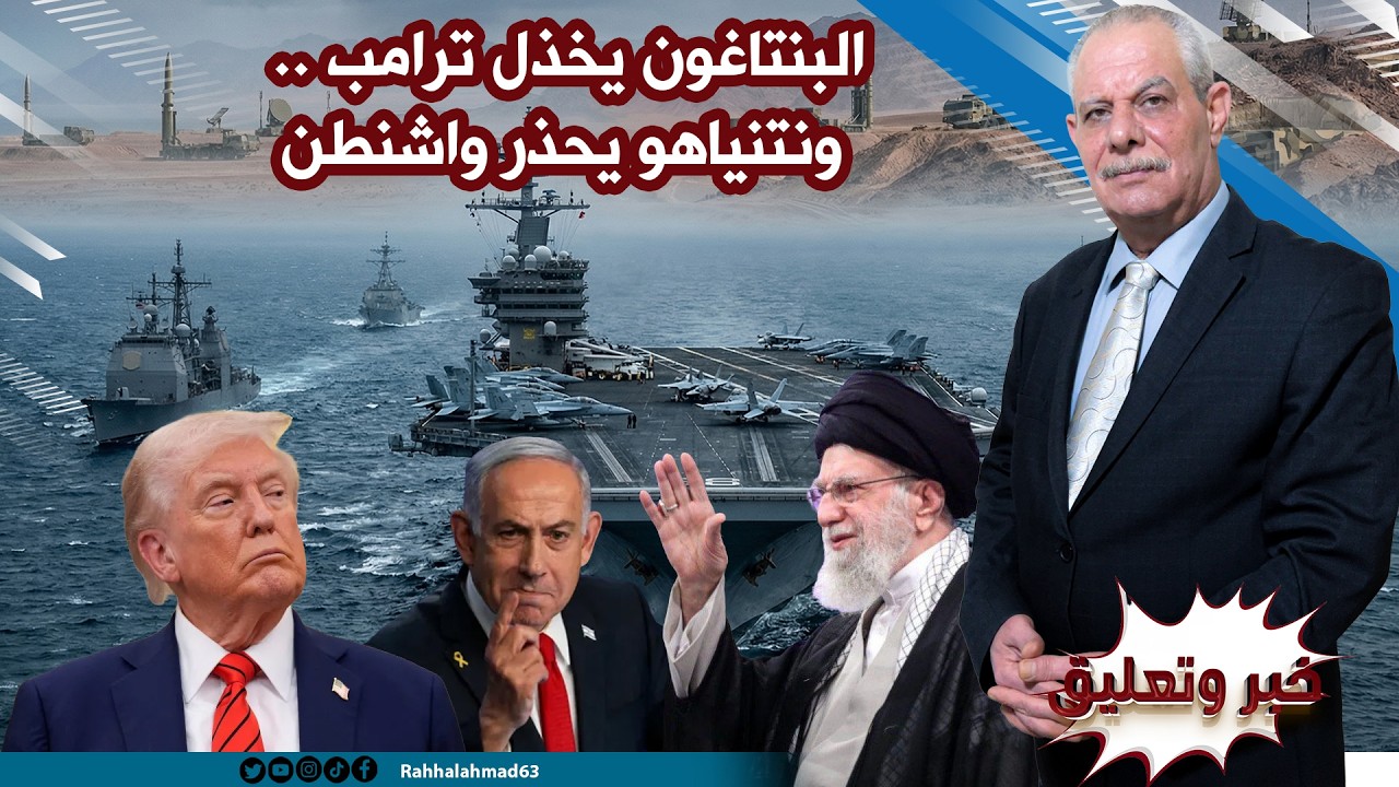 البنتاغون يخذل ترامب .. ونتنياهو يحذر واشنطن