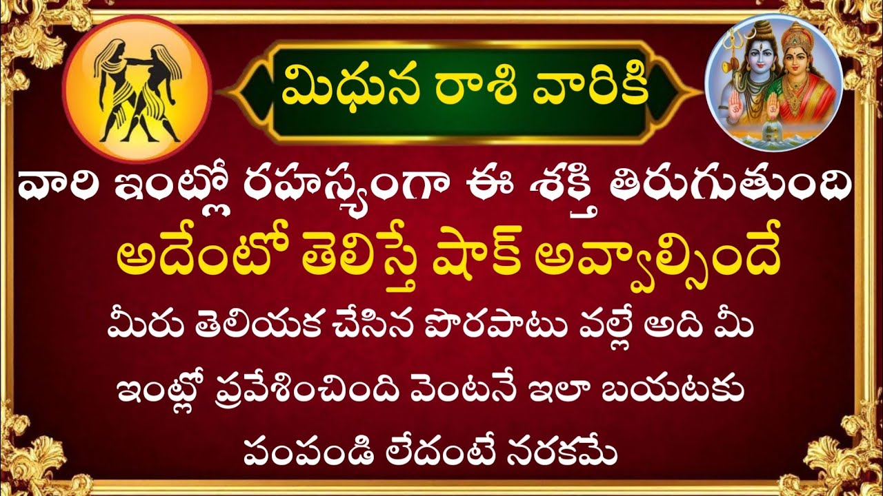 మిధునరాశి వారి ఇంట్లో రహస్యంగా ఈ శక్తి పెరుగుతుంది అదేంటో తెలిస్తే షాక్ అవ్వాల్సిందే@NamoMantra-z8f 