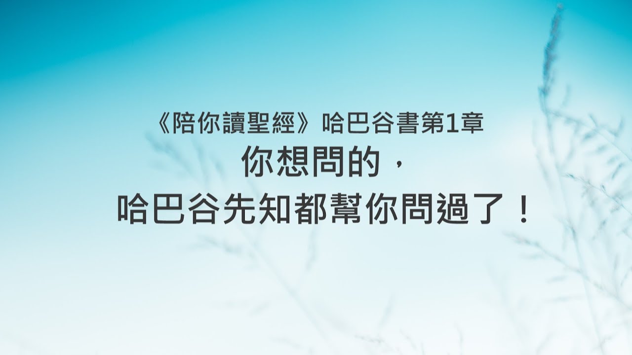 哈巴谷書1章/陪你讀聖經《你想問的，哈巴谷先知都幫你問過了！》