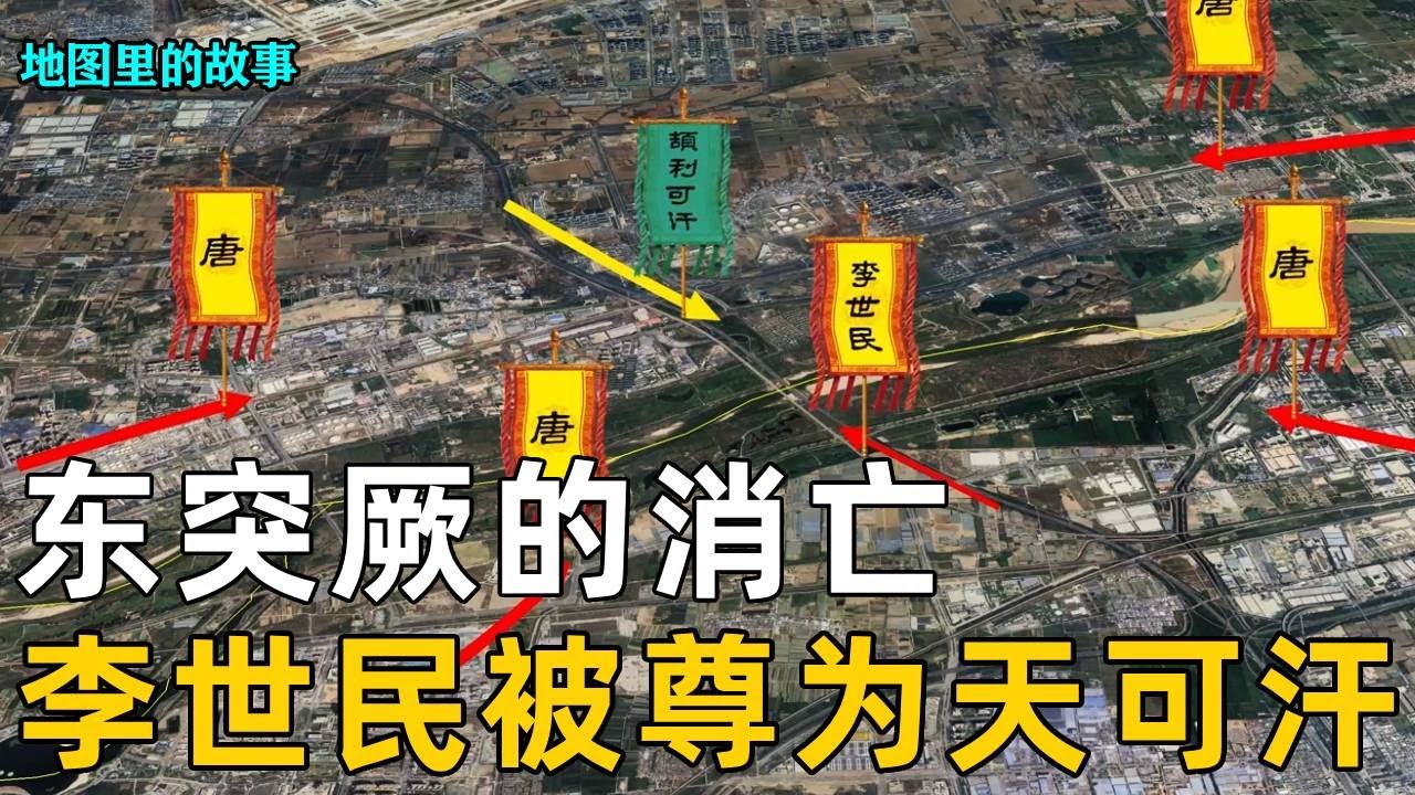 【大唐帝国】东突厥率十万大军犯唐！惨遭李靖追袭千里可汗被俘，东突厥灭亡李世民被尊为天可汗 #突厥 #李世民 #唐朝 #历史