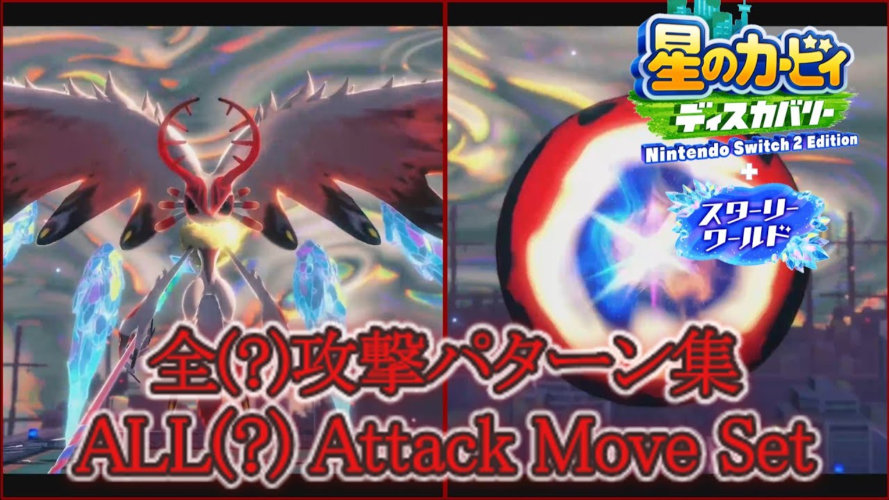 魂沌神種 カオス・エフィリス全(?)攻撃パターン集 【星のカービィ ディスカバリー+スターリーワールド】Lord of Chaos Chaos Elfilis All(?) Moveset