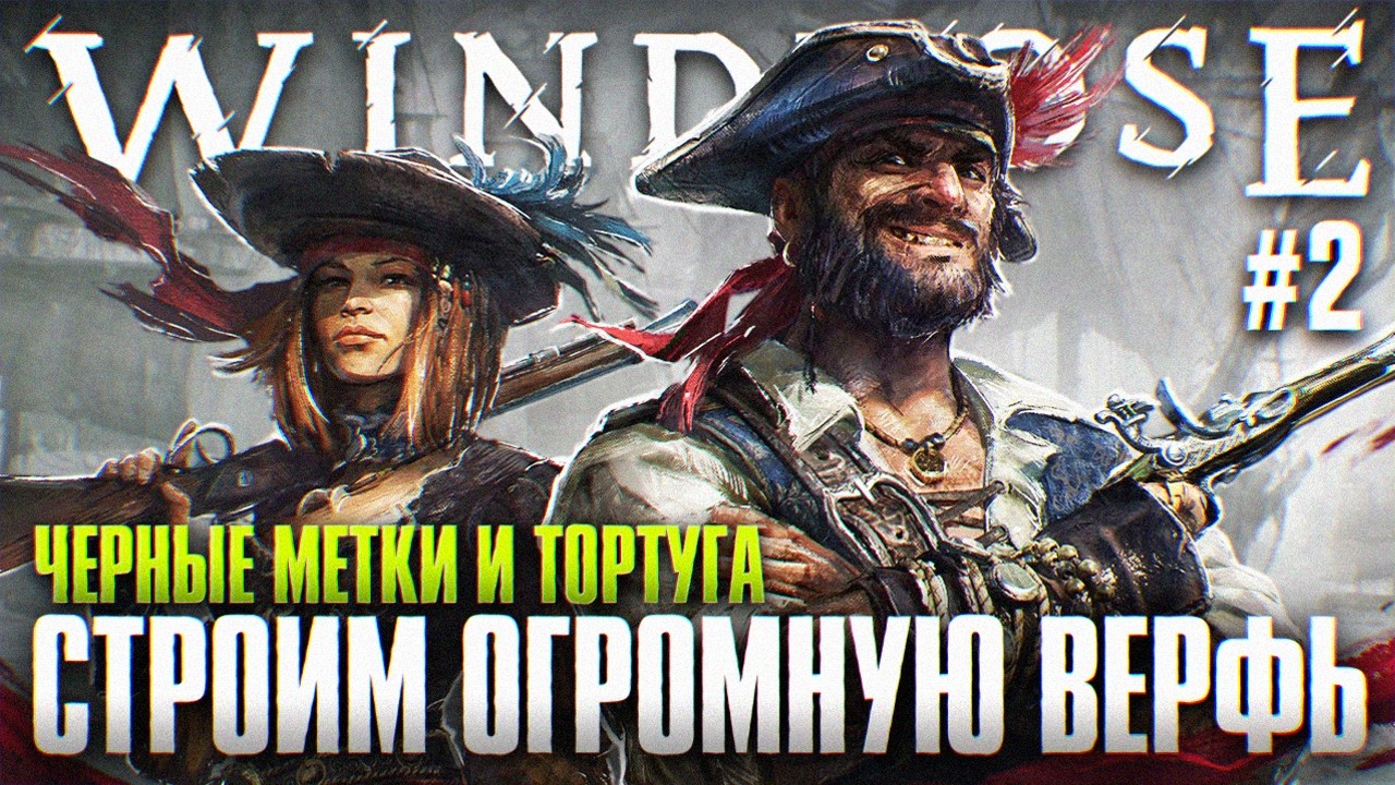 Строим Огромную Верфь | Windrose Прохождение в Коопе #2