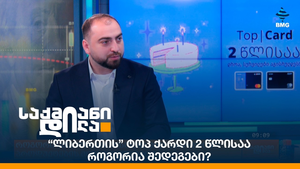 “ლიბერთის” ტოპ ქარდი 2 წლისაა - როგორია შედეგები?