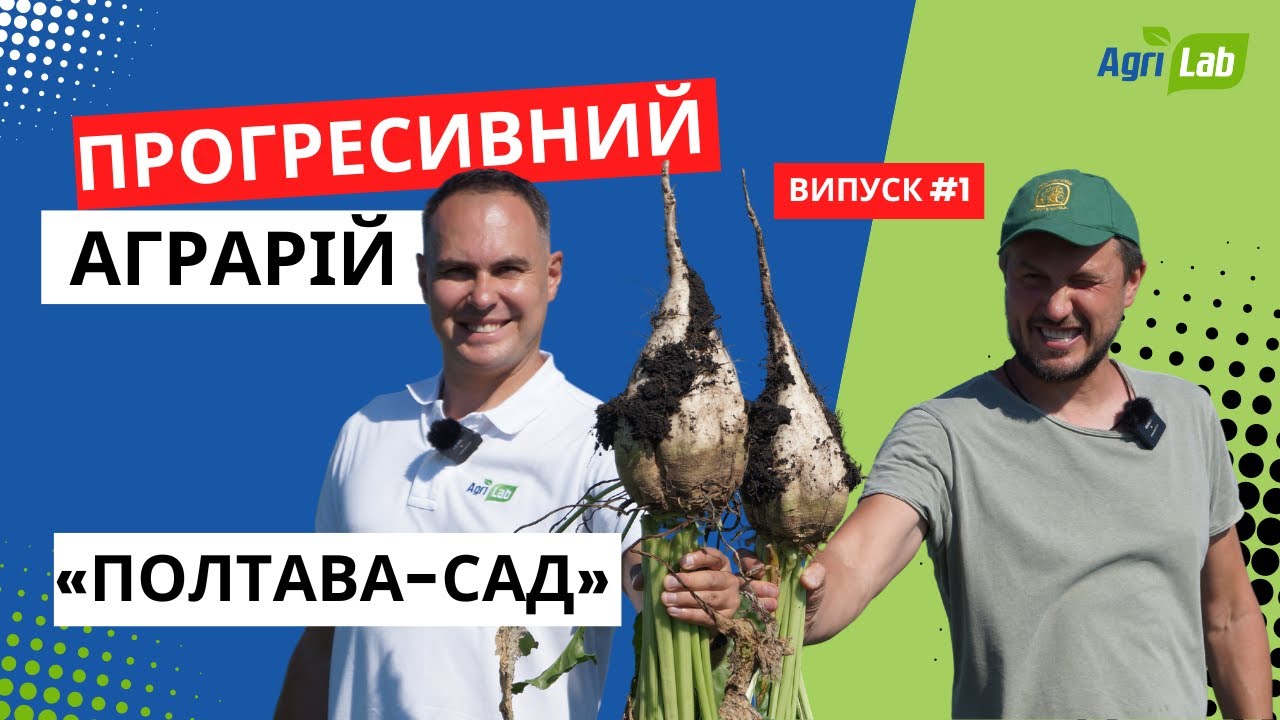 #1 Нішеві напрями в агробізнесі. Точне землеробство. «Полтава-Сад»
