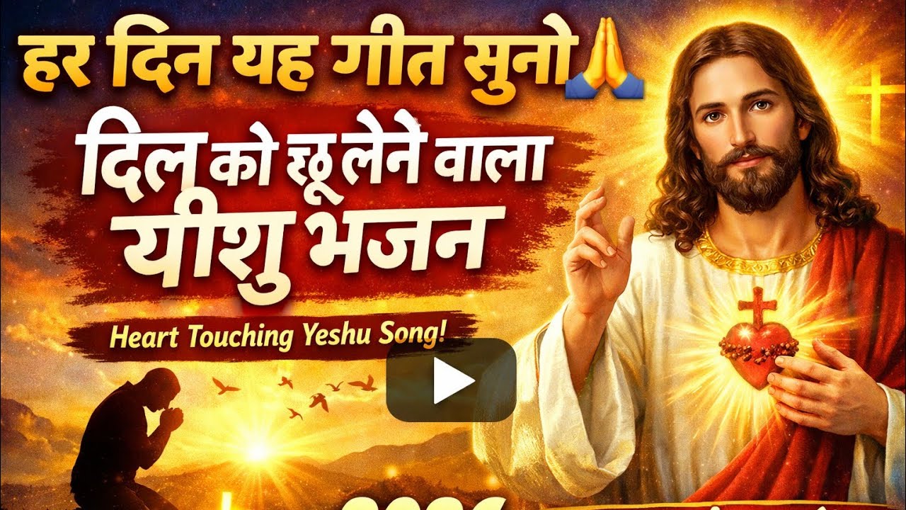 हर दिन यह गीत सुनो 🙏 | दिल को छू लेने वाला यीशु भजन | Hindi Christian Worship Song 2026