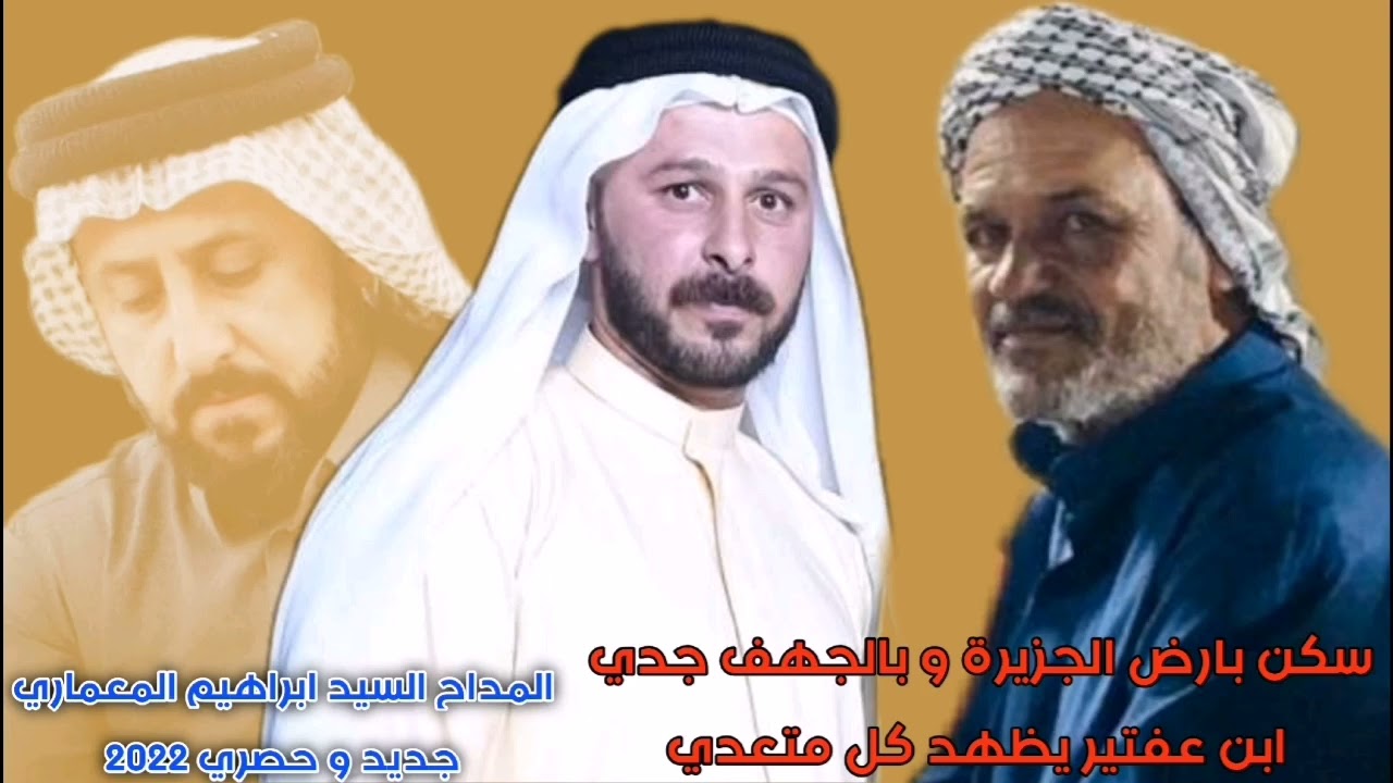 المداح السيد ابراهيم السلمان المعماري. سكن بارض الجزيرة و بالجهف جدي ابن عفتير يظهد كل متعدي