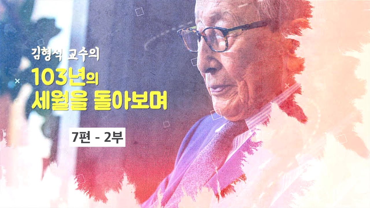 김형석교수의 인문학 이야기 '103년의 세월을 돌아보며' 일곱 번째 강의 2부