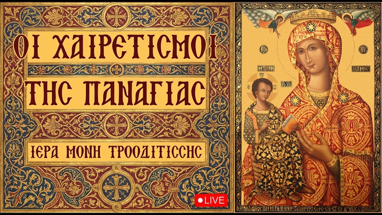 Γ' ΧΑΙΡΕΤΙΣΜΟΙ ΤΗΣ ΠΑΝΑΓΙΑΣ
