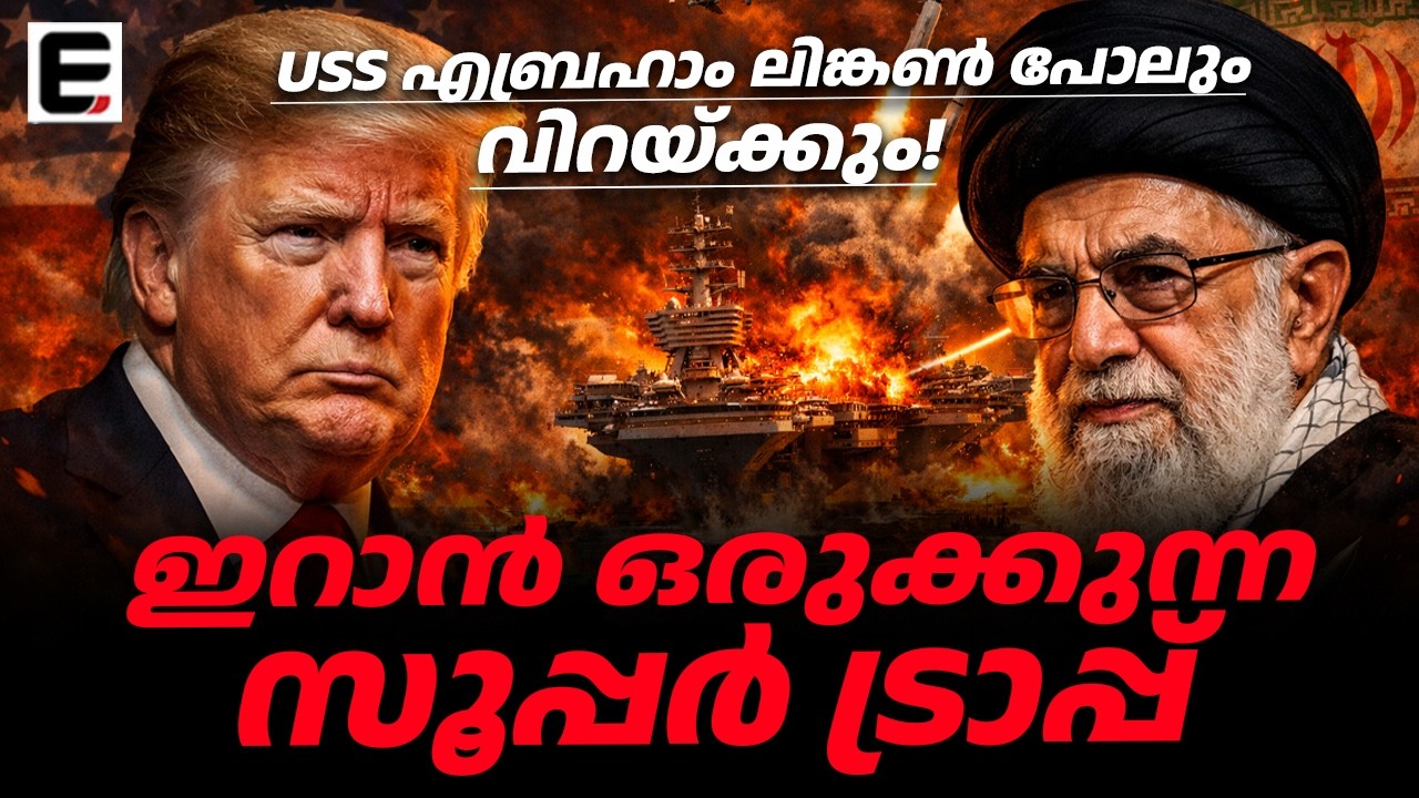 ഹോർമുസ് കടലിടുക്കിൽ അമേരിക്കയ്ക്ക് കെണിയൊരുക്കി ഇറാൻ?| Hormuz Trap: Iran’s Threat to US Navy?