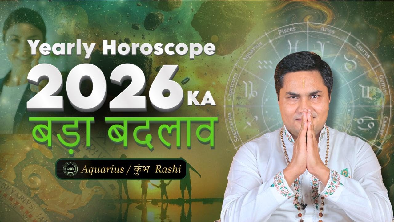 Aquarius/कुंभ 2026: Jaldbaazi Nahi, Soch Aapko Jeet Dilayegi | Gurudev Suresh Shrimali
